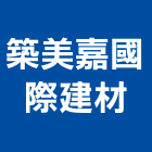 築美嘉國際建材有限公司,貼面石材批發磁磚貼面