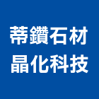 蒂鑽石材晶化科技有限公司,台北鑽石工具五金工具,手工具,氣動工具,建築工具