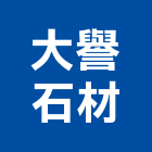 大譽石材有限公司,台北市未分類其他建材批發