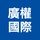 廣權國際有限公司,貼面石材批發磁磚貼面