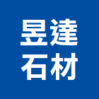 昱達石材有限公司,台北市未分類其他建材批發
