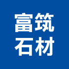 富筑石材有限公司,石作工程景觀工程,道路工程,工程告示牌,油漆工程