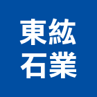 東紘石業股份有限公司,花蓮縣石材家具家具,系統家具,石材工程,景觀石材