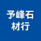 予峰石材行,貼面石材批發磁磚貼面