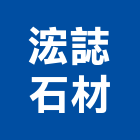 浤誌石材工程行,石作工程景觀工程,道路工程,工程告示牌,油漆工程