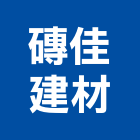 磚佳建材有限公司,貼面石材批發磁磚貼面
