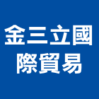 金三立國際貿易有限公司,貼面石材批發磁磚貼面