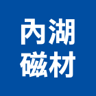 內湖磁材有限公司,其他石材製品製造其他機電,其他廣告服務