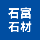 石富石材股份有限公司,台北石材地坪硬化地坪,地坪,耐磨地坪,地坪施工