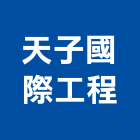 天子國際工程有限公司,貼面石材批發磁磚貼面