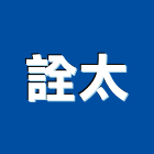 詮太企業有限公司,機械器具機械設備,機械停車,機械五金,重機械