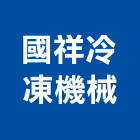 國祥冷凍機械股份有限公司,桃園機械起重起重,起重機,起重吊掛,機械起重
