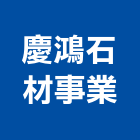 慶鴻石材事業有限公司,新北市其他商品批發經紀其他機電,其他廣告服務