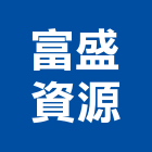 富盛資源股份有限公司,貼面石材批發磁磚貼面