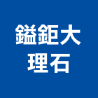 鎰鉅大理石有限公司,台北大理石檯面檯面,石材檯面,大理石檯面,不銹鋼檯面