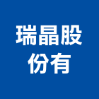 瑞晶企業股份有公司,石材家具家具,系統家具,石材工程,景觀石材