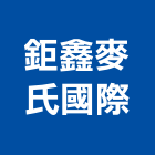 鉅鑫麥氏國際有限公司,台北市其他商品批發經紀其他機電,其他廣告服務