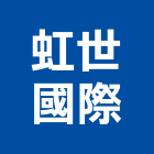 虹世國際有限公司,台北市未分類其他建材批發