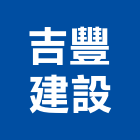 吉豐建設股份有限公司,貼面石材批發磁磚貼面
