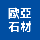 歐亞石材有限公司,台北石材地坪硬化地坪,地坪,耐磨地坪,地坪施工