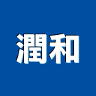 潤和實業有限公司,貼面石材批發磁磚貼面