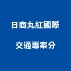 日商丸紅國際股份有限公司交通專案分公司,中山區