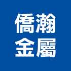 僑瀚金屬股份有限公司,台北金屬扶手欄杆安全欄杆,仿木欄杆,不銹鋼欄杆,鍛造欄杆