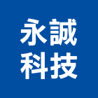 永誠科技有限公司,營造用機械設備租賃營造,營造工
