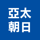 亞太朝日股份有限公司,台北市未分類其他專門營造營造,營造工