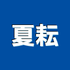 夏耘股份有限公司,營造用機械設備租賃營造,營造工
