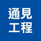 通見工程有限公司,台北市未分類其他專門營造營造,營造工