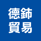 德鈰貿易股份有限公司,汽車百貨零汽車升降機,汽車昇降機,汽車梯,汽車隔熱紙