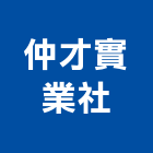 仲才實業社,台北裝潢工程景觀工程,道路工程,工程告示牌,油漆工程