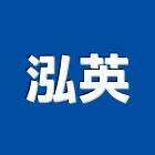 泓英企業有限公司,營造用機械設備租賃營造,營造工