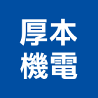 厚本機電有限公司,機械器具機械設備,機械停車,機械五金,重機械