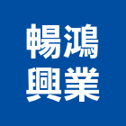 暢鴻興業有限公司,新北市設計