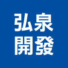 弘泉開發有限公司,台北市未分類其他專門營造營造,營造工