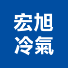 宏旭冷氣企業有限公司,台北冷氣機護欄安全護欄,金屬護欄,冷氣機護欄,景觀護欄