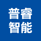 普睿智能有限公司,機械器具機械設備,機械停車,機械五金,重機械