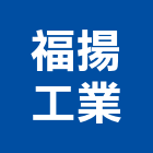 福揚工業股份有限公司,營造用機械設備租賃營造,營造工