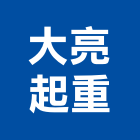 大亮起重有限公司,新北起重工程行鷹架工程行