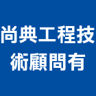 尚典工程技術顧問有公司,台北市未分類其他專門營造營造,營造工