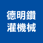 德明鑽灌機械有限公司,台北機械器具五金器具,照明器具,園藝器具,電機器具