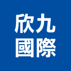 欣九國際有限公司,服飾