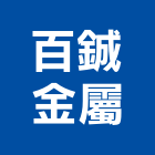 百鋮金屬有限公司,扶手欄扶手,扶手欄杆,木扶手,不銹鋼扶手