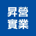 昇營實業股份有限公司,台南市手工具五金工具,氣動工具,建築工具,土木工具