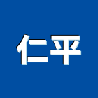 仁平企業行,台南金屬門窗門窗,塑鋼門窗,南亞塑鋼門窗,不銹鋼門窗