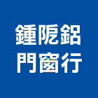 鍾鋁門窗行,台南市鋁門窗門窗,塑鋼門窗,南亞塑鋼門窗,鑄鋁門