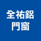全祐鋁門窗企業社,台南市台南採光罩玻璃採光罩,鍛造採光罩,金屬採光罩,車庫採光罩