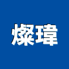 燦瑋企業社,台南市金屬門窗門窗,塑鋼門窗,南亞塑鋼門窗,金屬